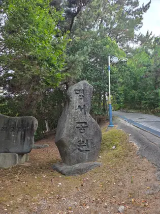 명서공원 대표 코스 사진